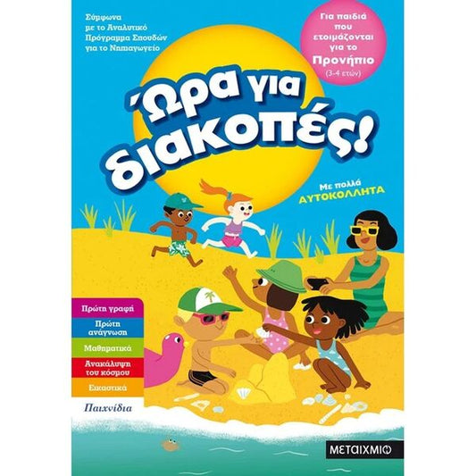Ώρα για Διακοπές, για παιδιά που ετοιμάζονται για το προνήπιο 3-4 Ετών