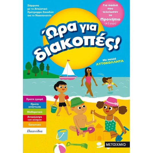 Ώρα για Διακοπές,για παιδιά που τελείωσαν το προνήπιο 4-5 Ετών