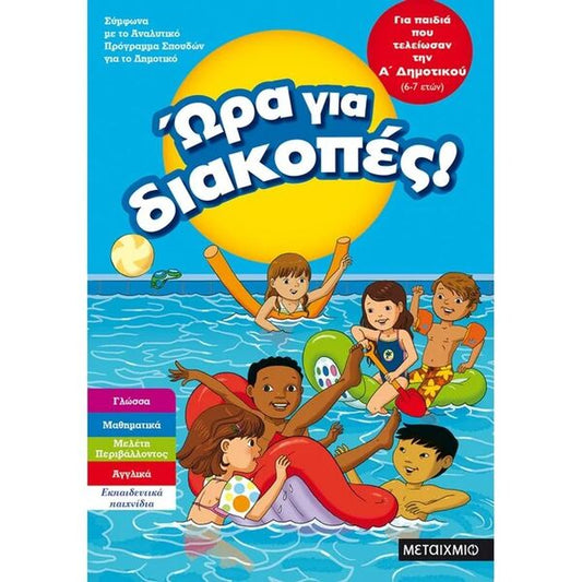 Ώρα για Διακοπές, για παιδιά που τελείωσαν τη Α΄ Δημοτικού