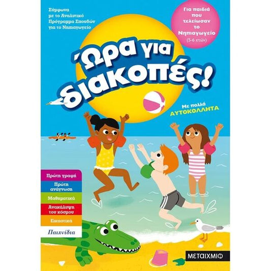 Ώρα για Διακοπές, για παιδιά που τελείωσαν το Νηπιαγωγείο