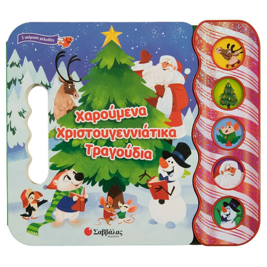 Χαρούμενα Χριστουγεννιάτικα Τραγούδια