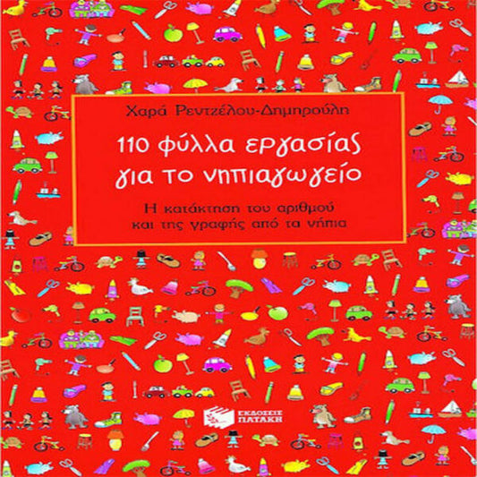 110 ΦΥΛΛΑ ΕΡΓΑΣΙΑΣ ΝΗΠΙΑΓΩΓΕΙΟ 03821