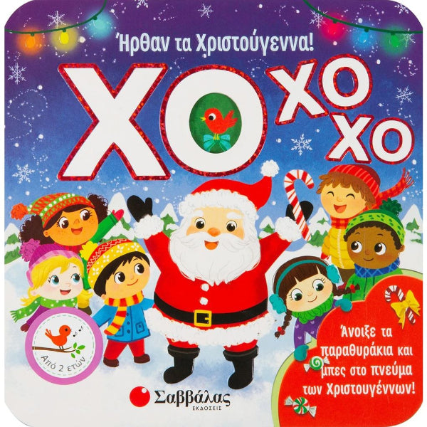 ΧΟ ΧΟ ΧΟ! Ήρθαν τα Χριστούγεννα!