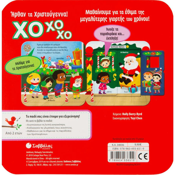 ΧΟ ΧΟ ΧΟ! Ήρθαν τα Χριστούγεννα!