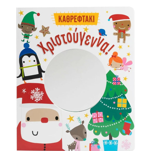 Χριστούγεννα! Καθρεφτάκι