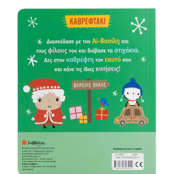 Χριστούγεννα! Καθρεφτάκι