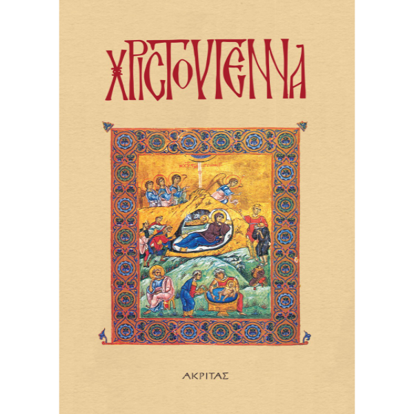 Χριστούγεννα (Συλλογικός τόμος)