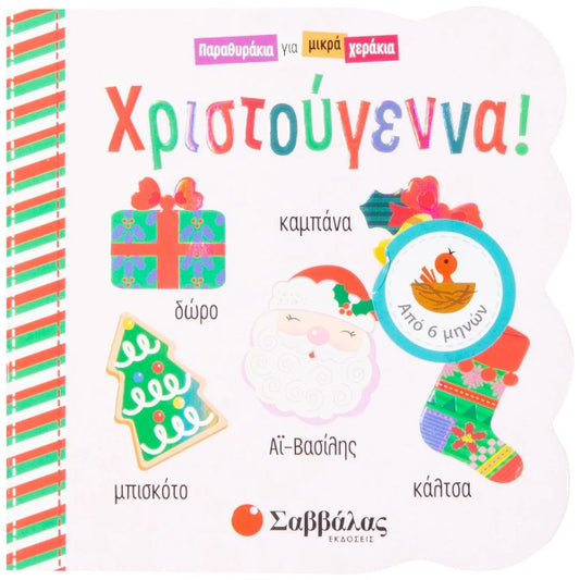 Χριστούγεννα! Παραμυθάκι για Μικρά Χεράκια