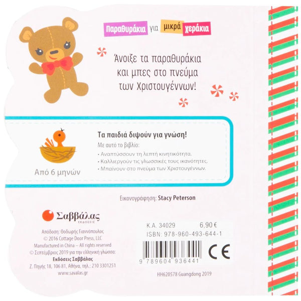 Χριστούγεννα! Παραμυθάκι για Μικρά Χεράκια