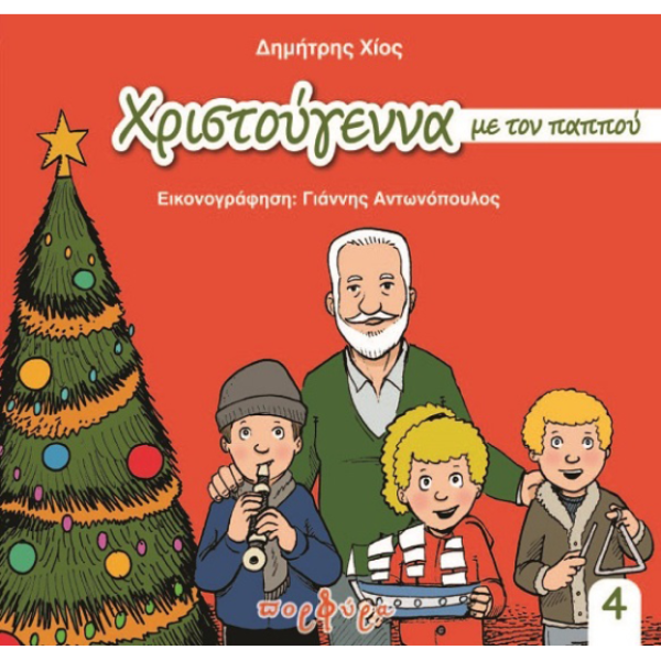 Χριστούγεννα με τον παππού Δημήτρη