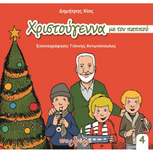Χριστούγεννα με τον παππού Δημήτρη