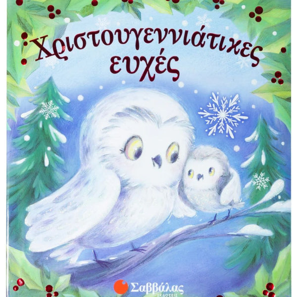 Χριστουγεννιάτικες Ευχές