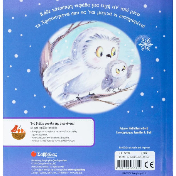 Χριστουγεννιάτικες Ευχές