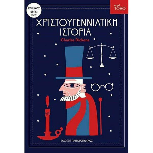 Χριστουγεννιάτικη Ιστορία -Charles Dickens