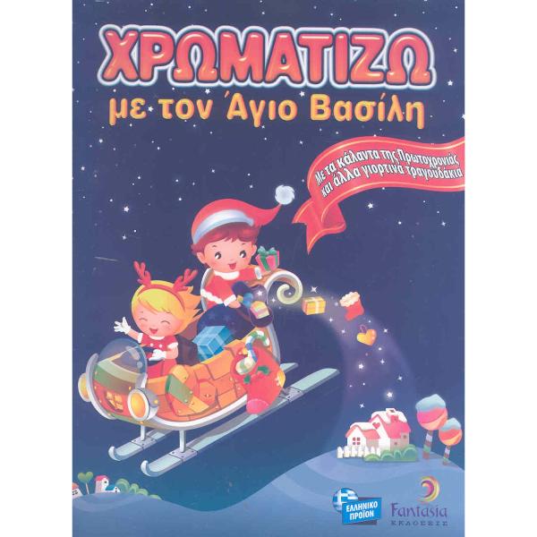 Χρωματίζω με τον Άγιο Βασίλη