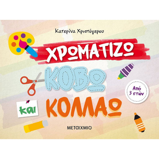 Χρωματίζω,Κόβω και Κολλάω